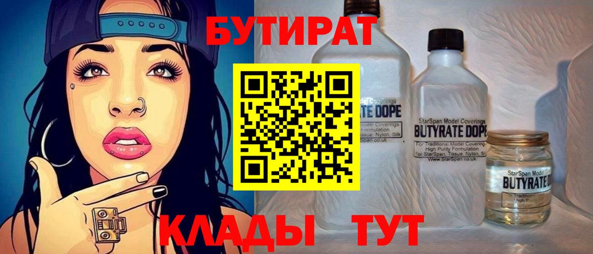 Медногорск  Бутират бутандиол  БУТИРАТ  Вход с VPN 